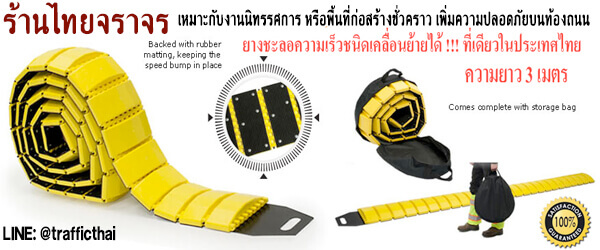ยางชะลอความเร็วเคลื่อนย้ายได้